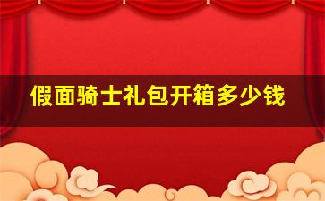 假面骑士礼包开箱多少钱