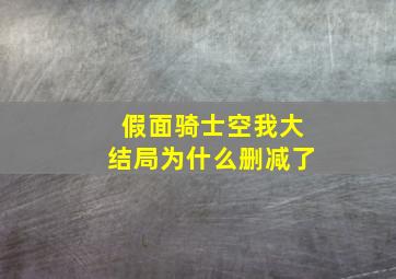 假面骑士空我大结局为什么删减了