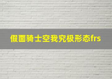 假面骑士空我究极形态frs