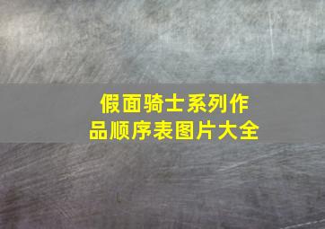 假面骑士系列作品顺序表图片大全