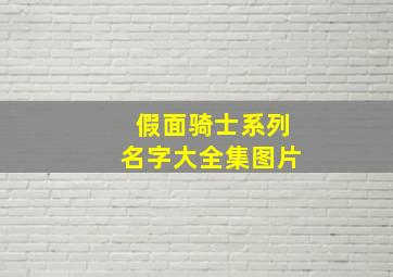 假面骑士系列名字大全集图片