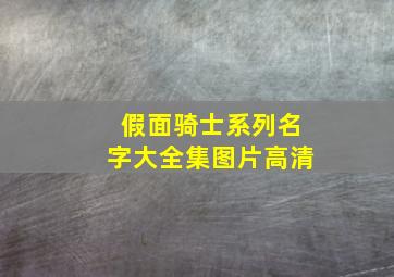 假面骑士系列名字大全集图片高清