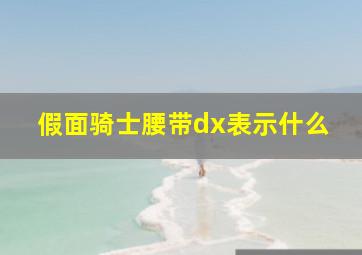 假面骑士腰带dx表示什么