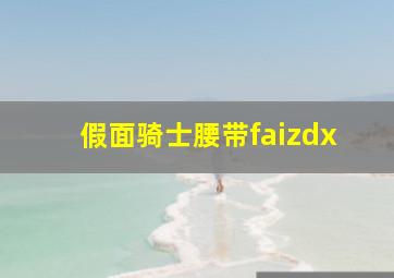 假面骑士腰带faizdx