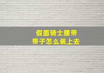 假面骑士腰带带子怎么装上去