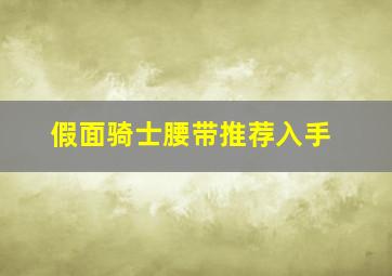 假面骑士腰带推荐入手