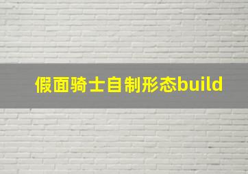 假面骑士自制形态build