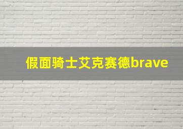 假面骑士艾克赛德brave