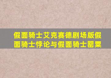 假面骑士艾克赛德剧场版假面骑士悖论与假面骑士罂粟