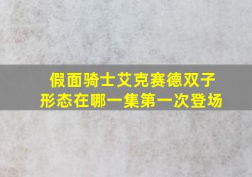 假面骑士艾克赛德双子形态在哪一集第一次登场