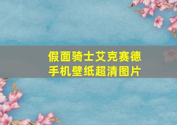 假面骑士艾克赛德手机壁纸超清图片