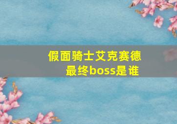 假面骑士艾克赛德最终boss是谁