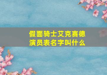 假面骑士艾克赛德演员表名字叫什么