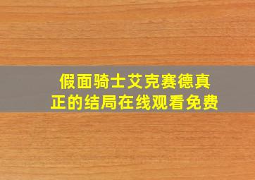 假面骑士艾克赛德真正的结局在线观看免费