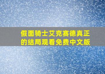 假面骑士艾克赛德真正的结局观看免费中文版