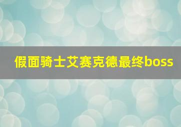 假面骑士艾赛克德最终boss