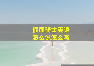 假面骑士英语怎么说怎么写