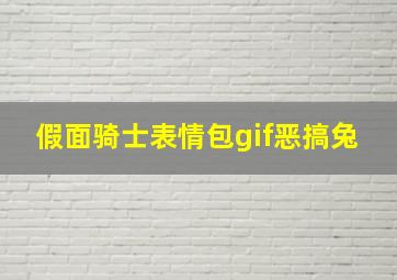 假面骑士表情包gif恶搞兔