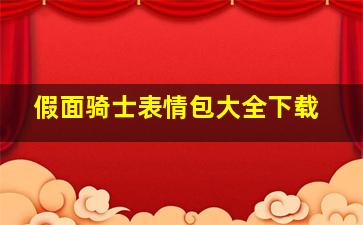 假面骑士表情包大全下载