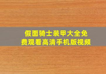 假面骑士装甲大全免费观看高清手机版视频