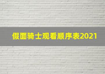 假面骑士观看顺序表2021