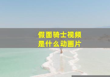 假面骑士视频是什么动画片