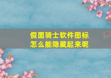 假面骑士软件图标怎么能隐藏起来呢