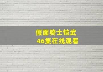 假面骑士铠武46集在线观看