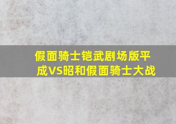 假面骑士铠武剧场版平成VS昭和假面骑士大战