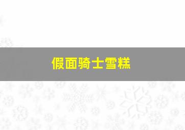 假面骑士雪糕