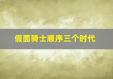 假面骑士顺序三个时代