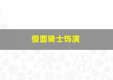 假面骑士饰演