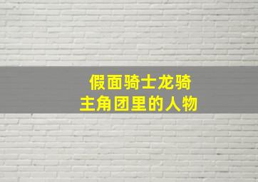 假面骑士龙骑主角团里的人物