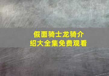 假面骑士龙骑介绍大全集免费观看