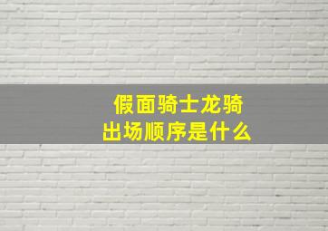 假面骑士龙骑出场顺序是什么