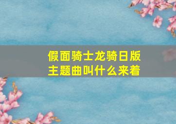 假面骑士龙骑日版主题曲叫什么来着