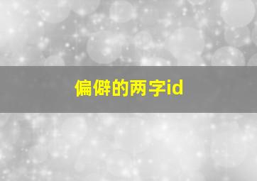 偏僻的两字id