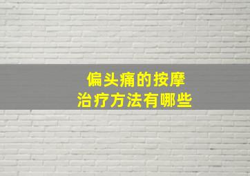 偏头痛的按摩治疗方法有哪些