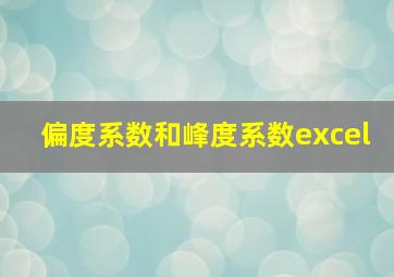 偏度系数和峰度系数excel