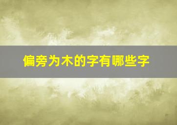 偏旁为木的字有哪些字