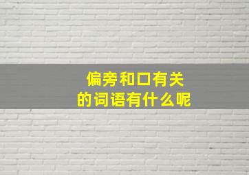 偏旁和口有关的词语有什么呢