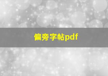 偏旁字帖pdf