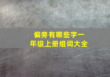 偏旁有哪些字一年级上册组词大全