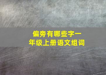 偏旁有哪些字一年级上册语文组词