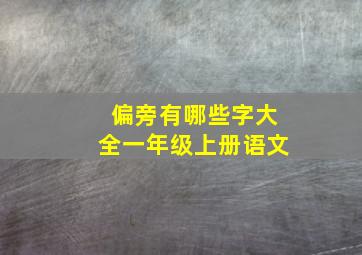 偏旁有哪些字大全一年级上册语文