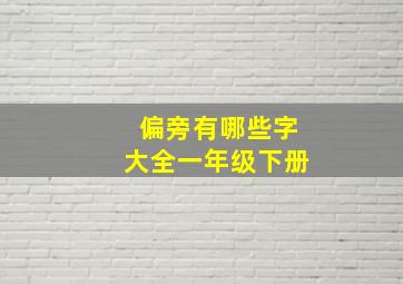 偏旁有哪些字大全一年级下册