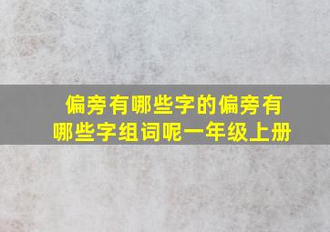 偏旁有哪些字的偏旁有哪些字组词呢一年级上册