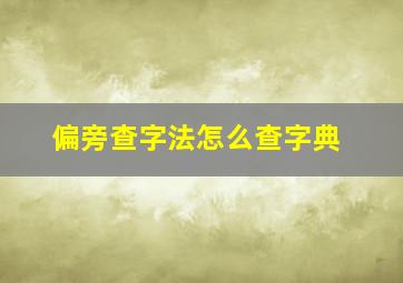 偏旁查字法怎么查字典