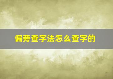 偏旁查字法怎么查字的