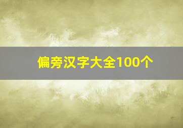 偏旁汉字大全100个